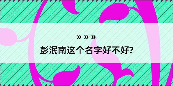 彭泯南这个名字好不好?