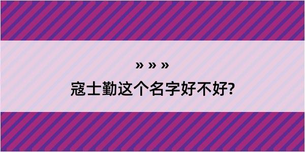 寇士勤这个名字好不好?