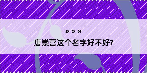 唐崇营这个名字好不好?