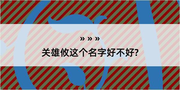 关雄攸这个名字好不好?