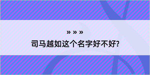 司马越如这个名字好不好?