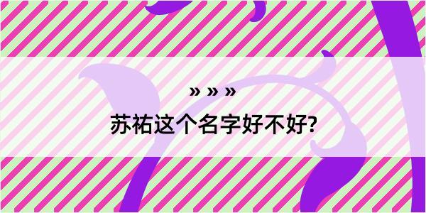 苏祐这个名字好不好?