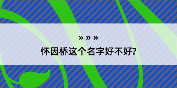 怀因桥这个名字好不好?