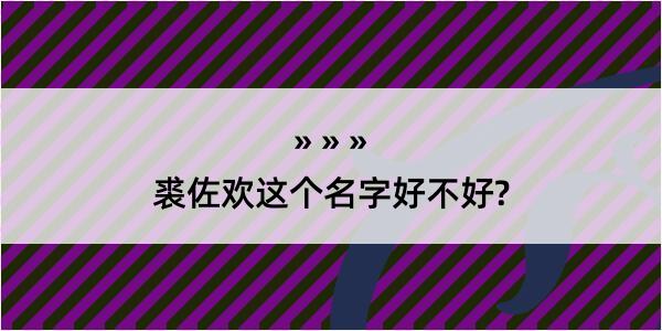 裘佐欢这个名字好不好?