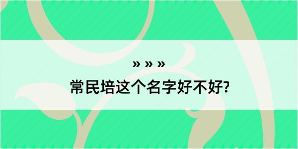 常民培这个名字好不好?