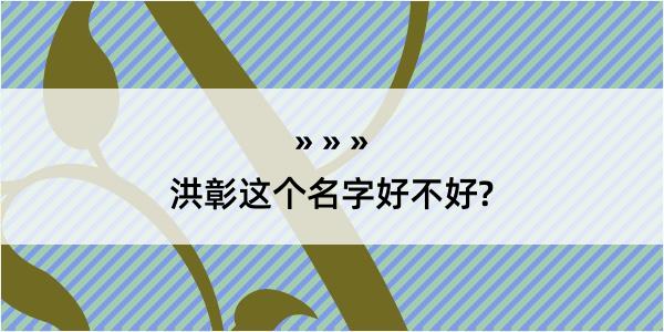 洪彰这个名字好不好?