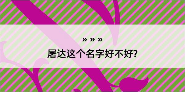 屠达这个名字好不好?