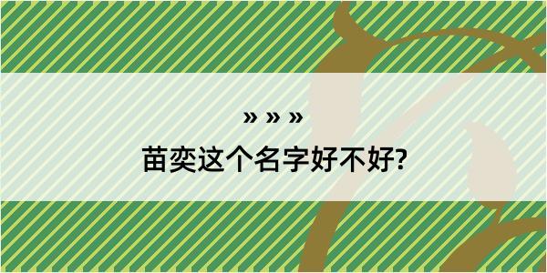 苗奕这个名字好不好?