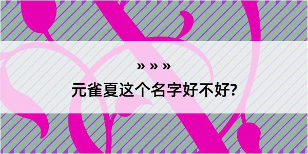 元雀夏这个名字好不好?