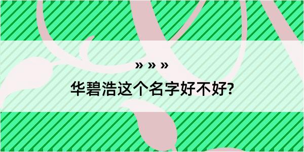 华碧浩这个名字好不好?