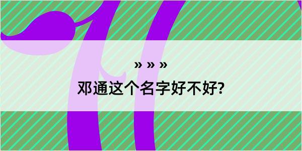 邓通这个名字好不好?