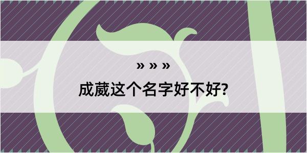 成葳这个名字好不好?