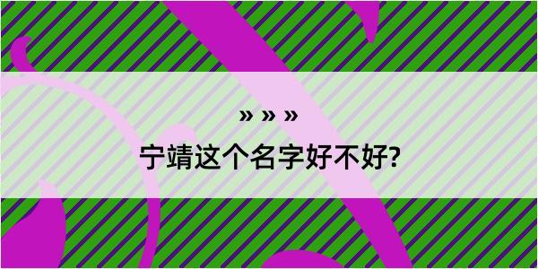 宁靖这个名字好不好?