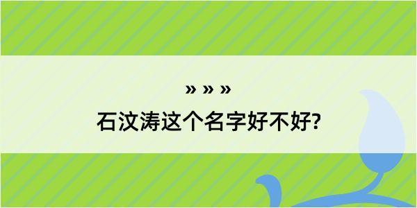 石汶涛这个名字好不好?