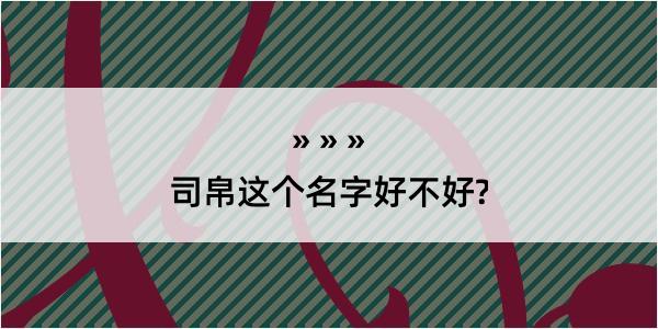 司帛这个名字好不好?