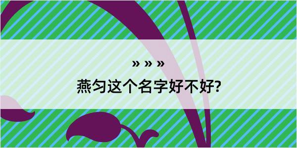 燕匀这个名字好不好?