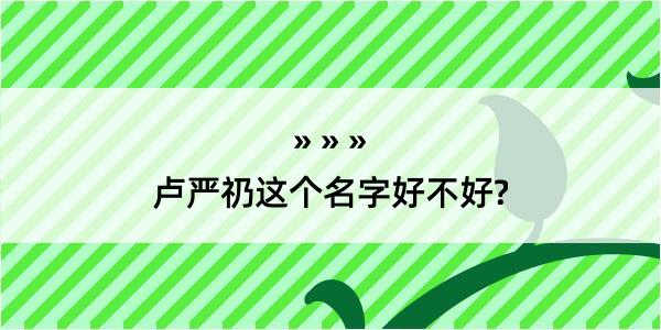 卢严礽这个名字好不好?