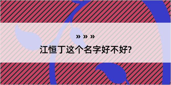 江恒丁这个名字好不好?