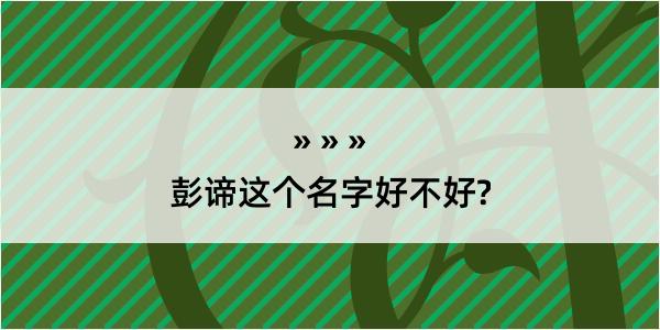 彭谛这个名字好不好?