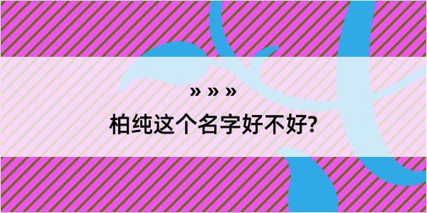 柏纯这个名字好不好?