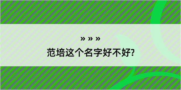 范培这个名字好不好?