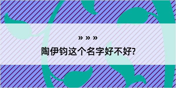 陶伊钧这个名字好不好?