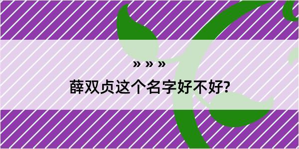 薛双贞这个名字好不好?