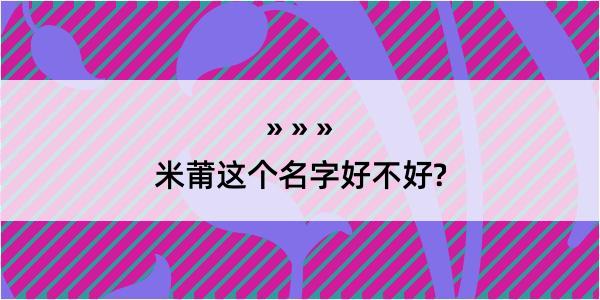 米莆这个名字好不好?