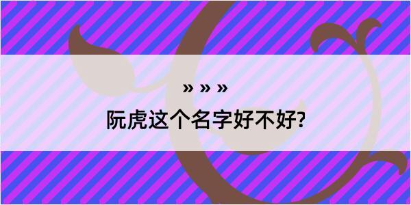 阮虎这个名字好不好?