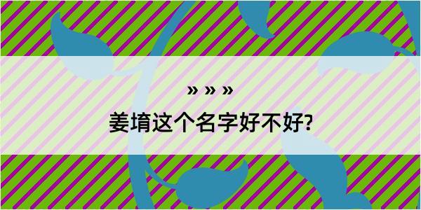 姜堉这个名字好不好?