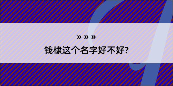 钱棣这个名字好不好?