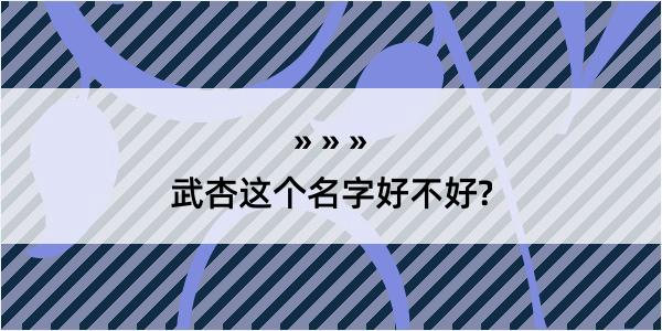 武杏这个名字好不好?