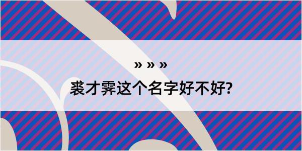 裘才霁这个名字好不好?