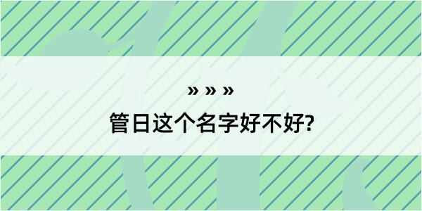 管日这个名字好不好?