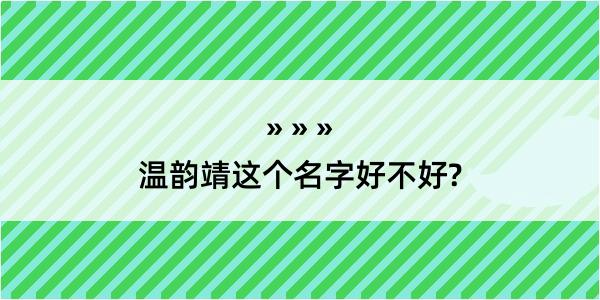 温韵靖这个名字好不好?