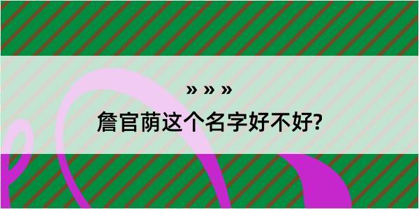 詹官荫这个名字好不好?