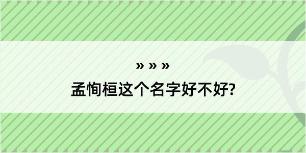 孟恂桓这个名字好不好?