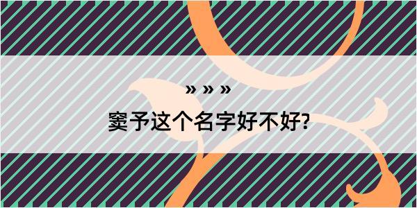 窦予这个名字好不好?