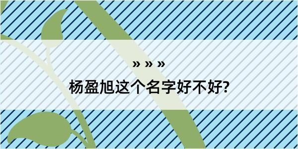 杨盈旭这个名字好不好?