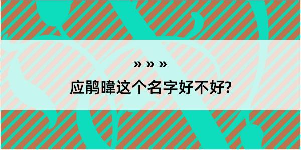 应鹃暐这个名字好不好?