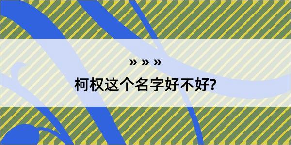 柯权这个名字好不好?