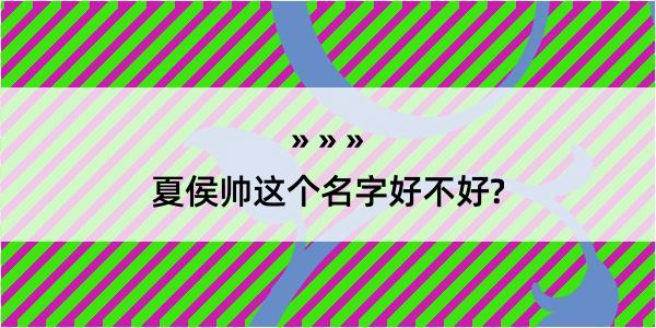 夏侯帅这个名字好不好?