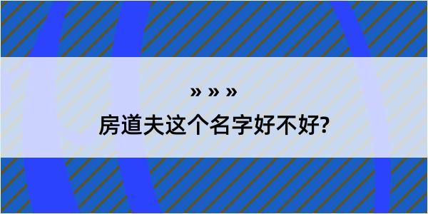 房道夫这个名字好不好?