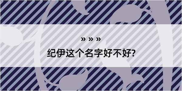 纪伊这个名字好不好?