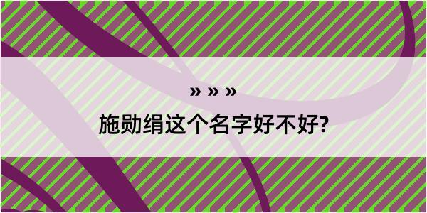 施勋绢这个名字好不好?