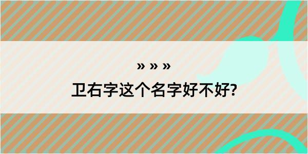 卫右字这个名字好不好?