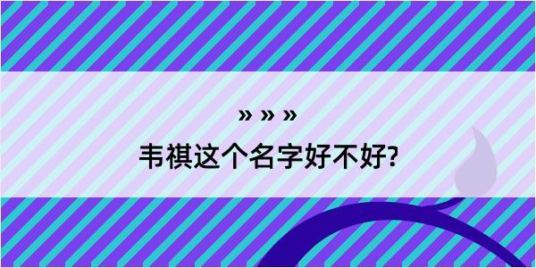 韦祺这个名字好不好?