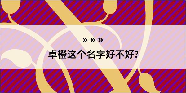 卓橙这个名字好不好?