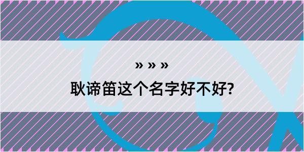 耿谛笛这个名字好不好?