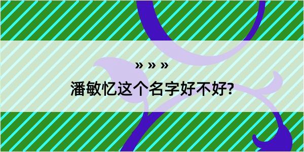 潘敏忆这个名字好不好?